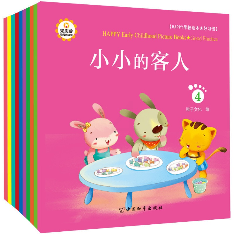 [醉染正版]Happy早教绘本 好习惯 套装10册 幼儿童绘本宝宝绘本故事书 3-6岁 启蒙认知绘本书 365夜宝宝睡前高清大图