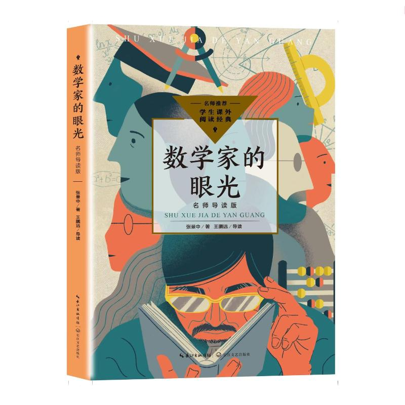 【M】数学家的眼光(名师导读版)(中小学生阅读指导目录·初中)-9787570223176