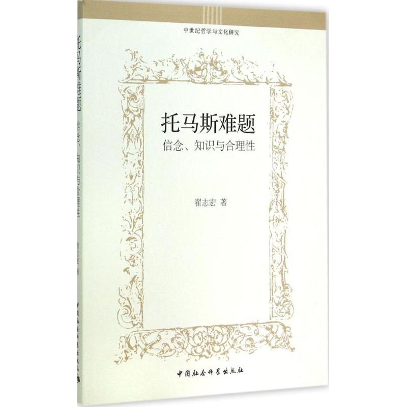 醉染图书托马斯难题9787516153383高清大图