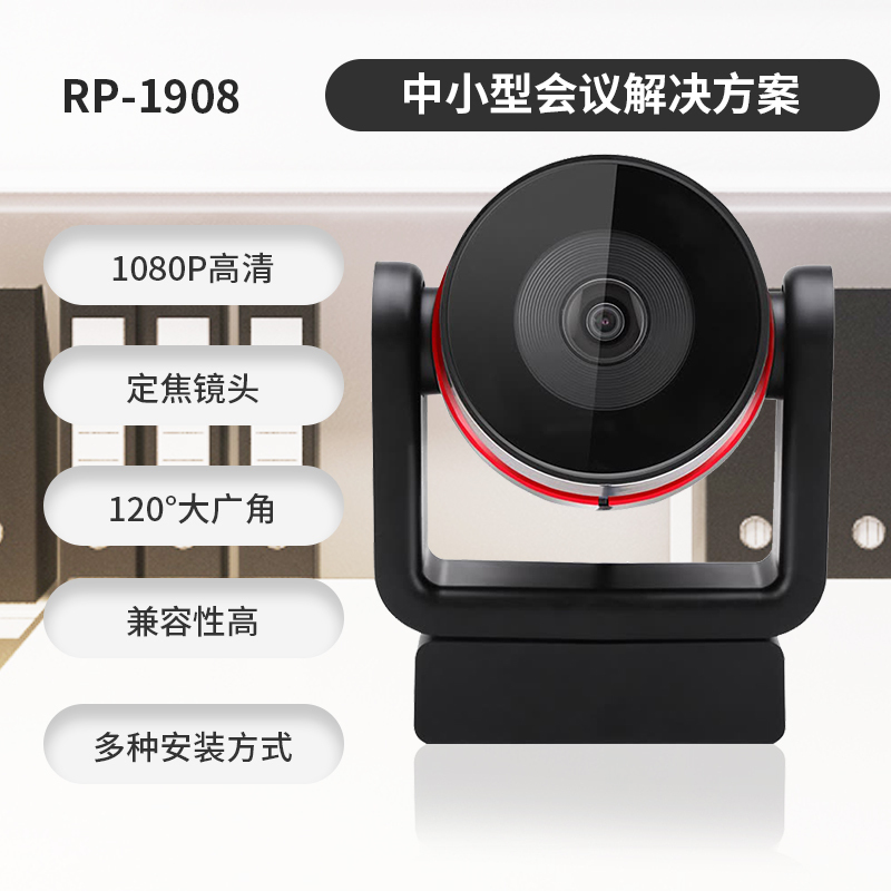 润普科技(RunPU)适用于10-40㎡RP-1908 高清会议摄像头（1080P ）+全向麦克风(Z)高清大图