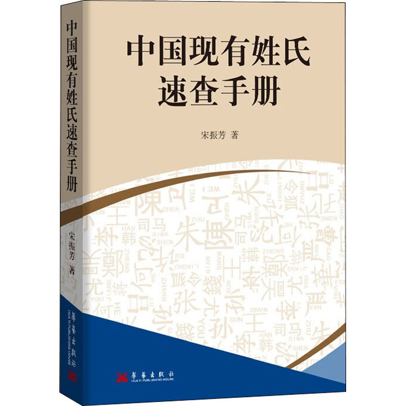 醉染图书中国现有姓氏速查手册9787802526365