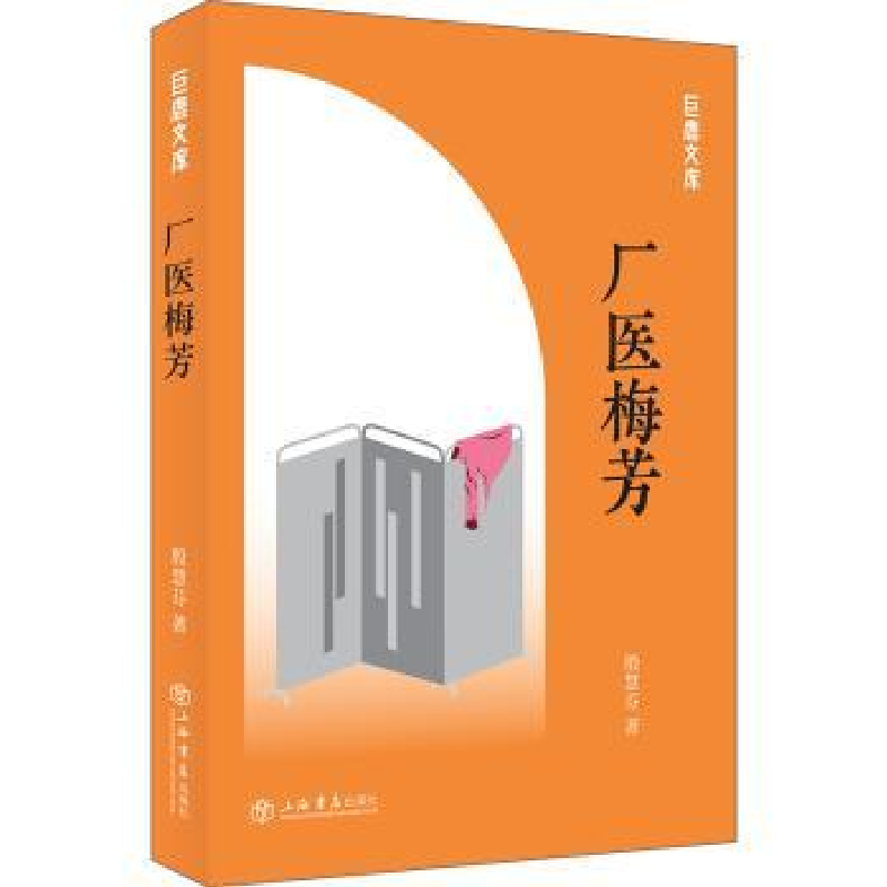 诺森厂医梅芳殷慧芬著9787545817249上海书店出版社