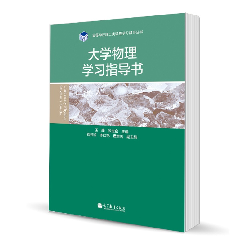 [醉染正版]大学物理学习指导书 王婕 张宝金 高等教育出版社高清大图