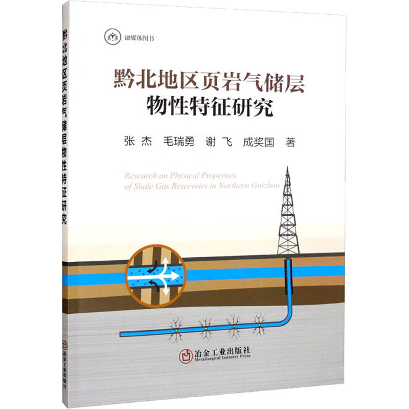 醉染图书黔北地区页岩气储层物特征研究9787502492649高清大图