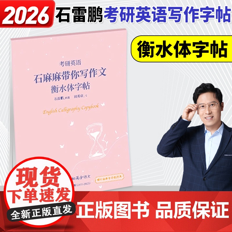 正版]石雷鹏2026考研英语高分写作字帖衡水体 30个功能句 搞定26英语一英二作文范文满分考前训练真题范文硬笔钢笔英文高清大图
