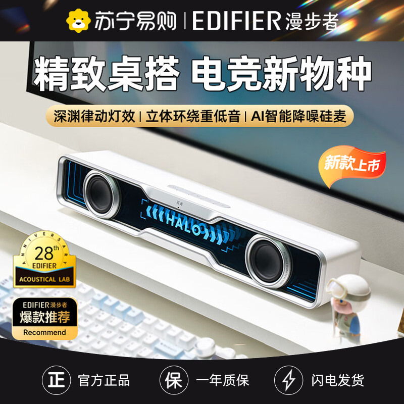 EDIFIER/漫步者花再Halo Soundbar电脑音响台式重低音蓝牙5.4桌面电竞游戏音箱USB有线一体 破晓白