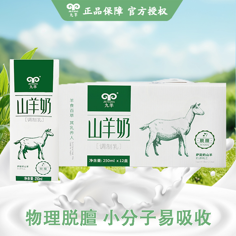 九羊(JIUYANG)山羊奶250ml*12盒装早餐成人老人儿童孕妇山羊奶全脂