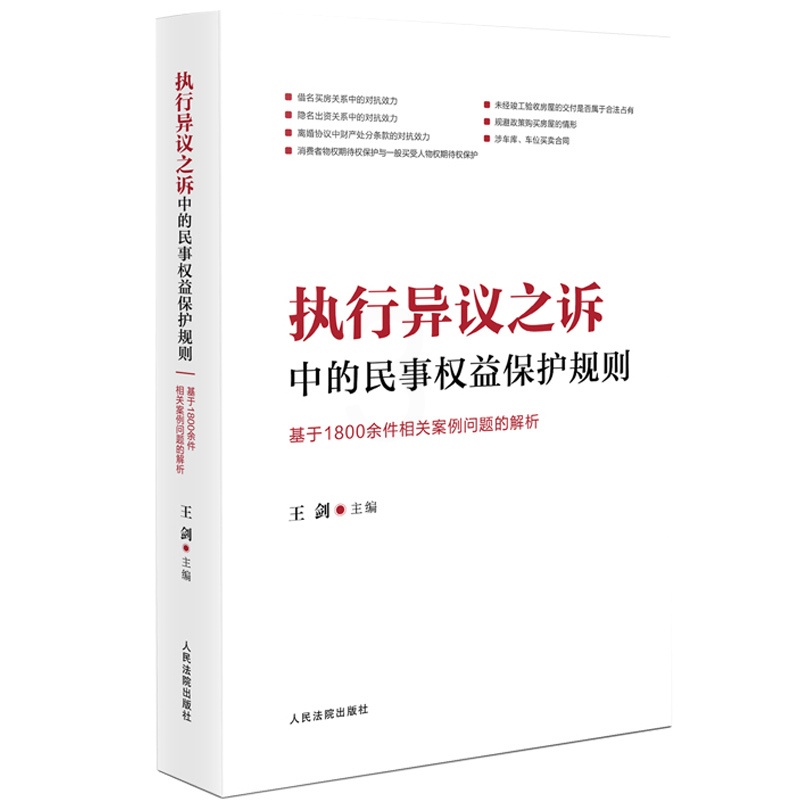 [正版] 2023新 执行异议之诉中的民事权益保护规则 基于1800余件相关案例问题的解析 王剑 执行异议之诉证据规则高清大图