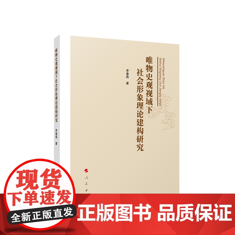 唯物史观视域下社会形象理论建构研究 李春燕著 人民出版社高清大图