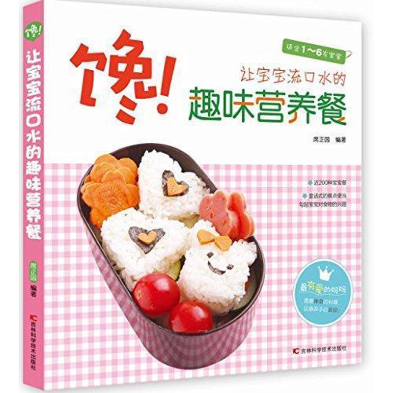 [醉染正版]馋!让宝宝流口水的趣味营养餐书席正园 菜谱美食书籍高清大图