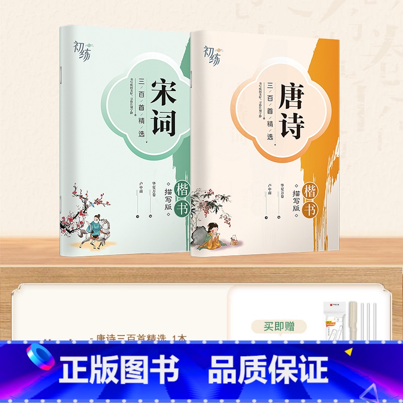 【练习】唐诗+宋词 【正版】字帖成人练字行楷字帖行书字帖唐诗宋词三百首男学生硬笔书法卢中南描红钢笔字帖名家散文名著名言