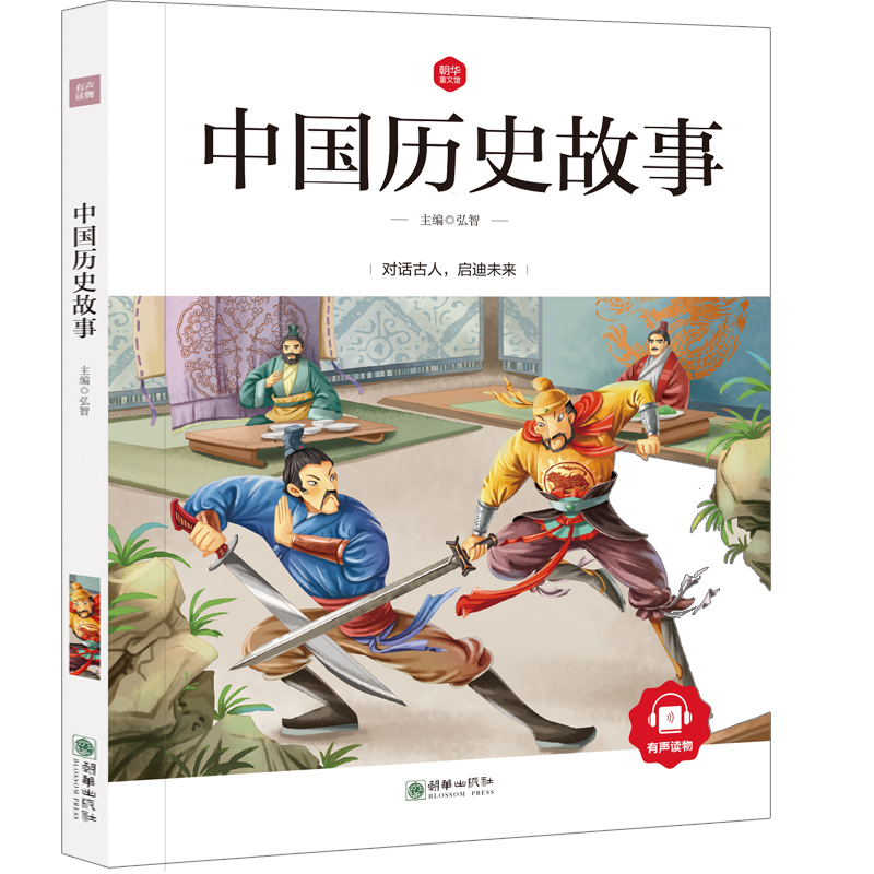 [正版]中国历史故事集42篇中国历史人物故事书籍注音版一年级二年级三年级课外书阅读书籍儿童读物6-7-8-10岁带拼音