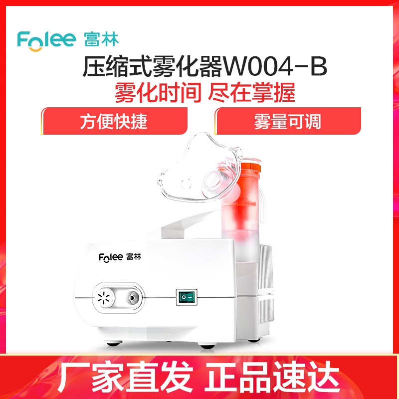富林(FOLEE) 雾化器 W004-B 压缩式雾化器 雾化机儿童医用家用医疗专用化痰小儿雾化器婴儿吸雾低噪吸入式