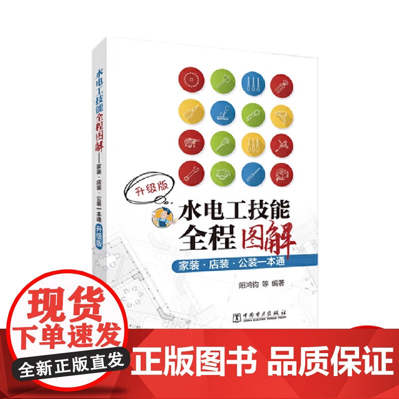 水电工技能全程图解——家装.店装.公装一本通 升级版 室内室内设计书籍