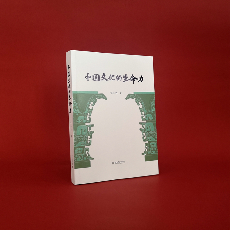 醉染图书中国文化的生命力9787301325285高清大图