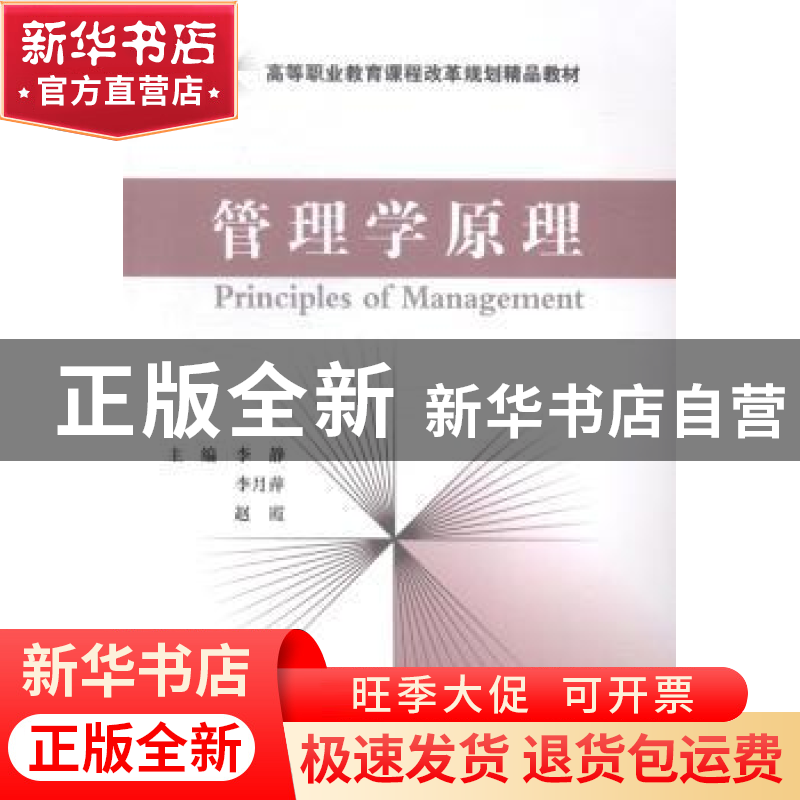 正版 管理学原理 李静,李月萍,赵霞主编 经济科学出版社 978751高清大图