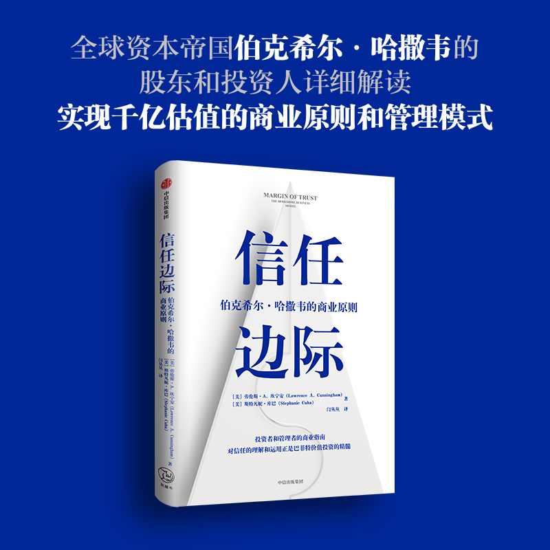 醉染图书信任边际 伯克希尔·哈撒韦的商业原则9787521720822高清大图