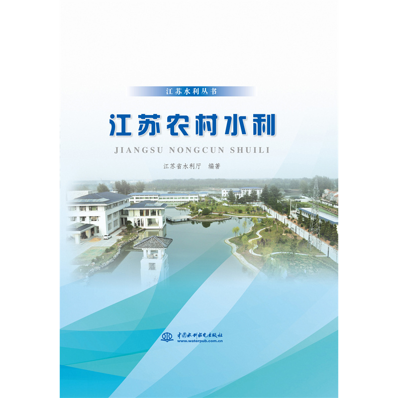 醉染图书江苏农村水利(江苏水利丛书)9787517093824高清大图