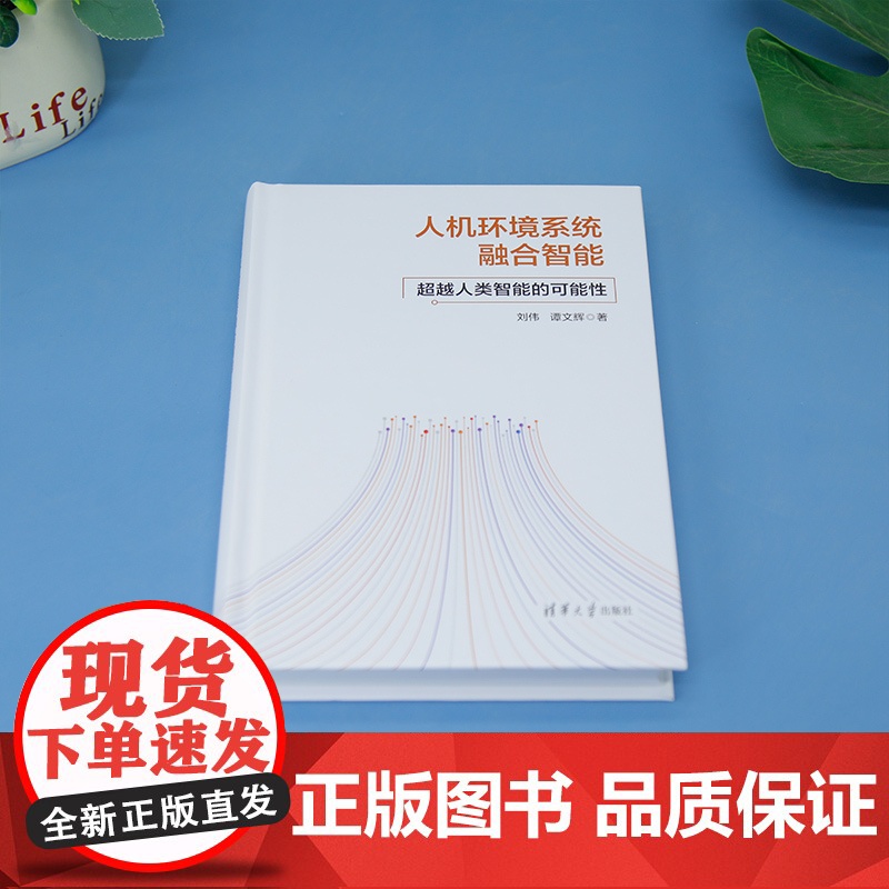 [正版新书]人机环境系统融合智能——超越人类智能的可能性 刘伟 谭文辉 清华大学出版社 人机融合高清大图