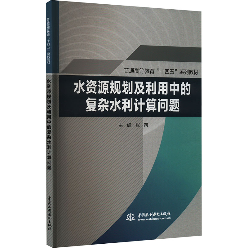 [M]水资源规划及利用中的复杂水利计算问题-9787522613772高清大图