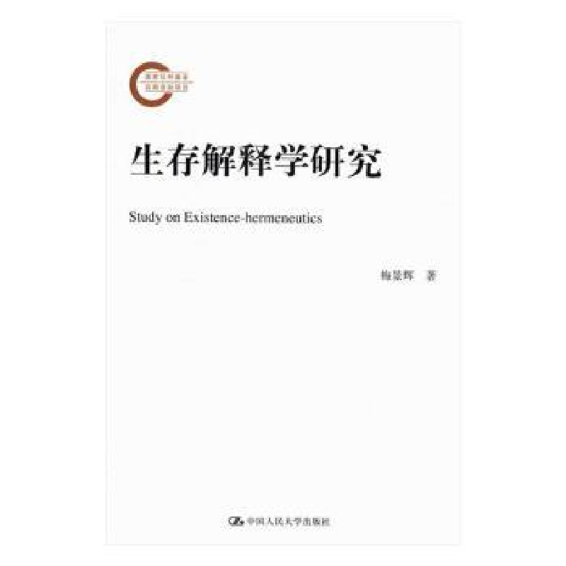 全新正版生存解释学研究9787300228中国人民大学出版社
