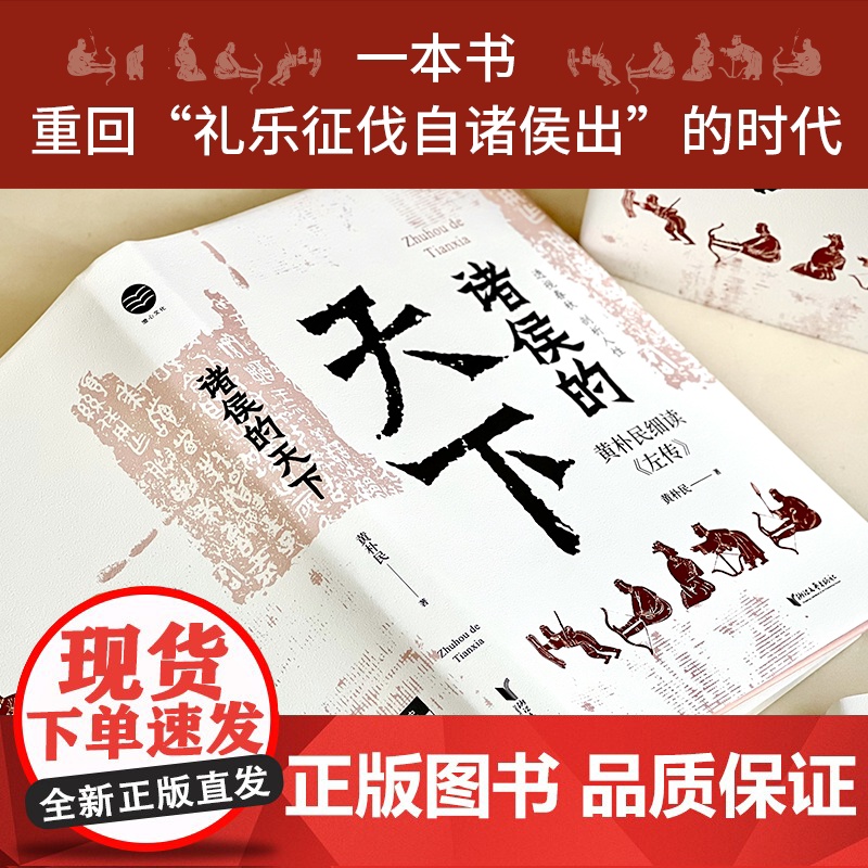 [官旗正版]诸侯的天下 黄朴民细读《左传》 深入了解诸侯列国间的远交近攻、霸主名臣们的谋略手段 《畅读春秋战国高清大图