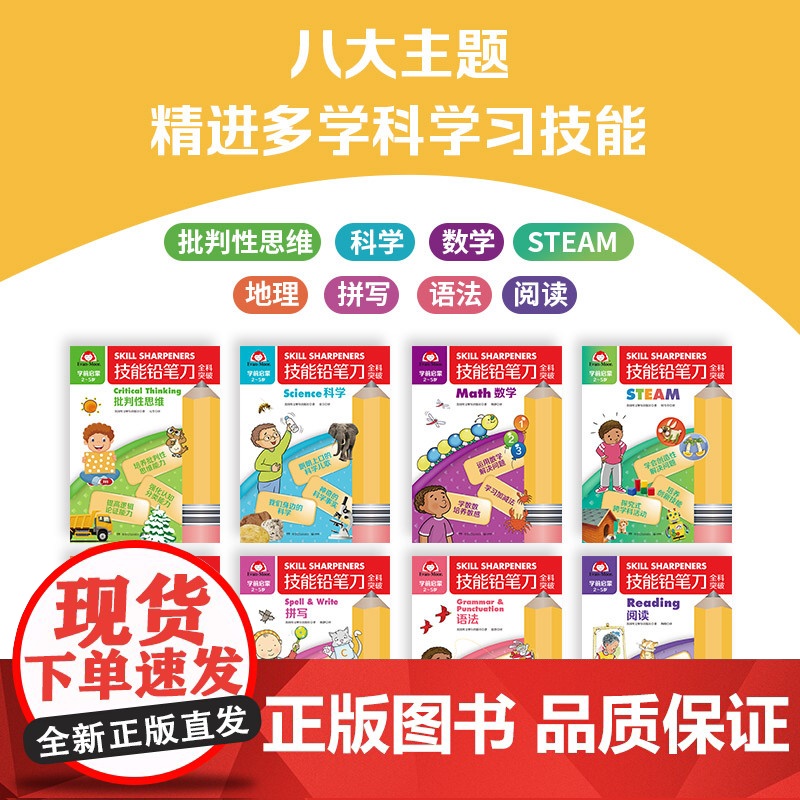 技能铅笔刀全科突破. 基础级(全8册)2-9岁幼儿学前儿童启蒙阅读书籍读物可点读中英双语幼小衔接学习科学数学地理拼写语法高清大图