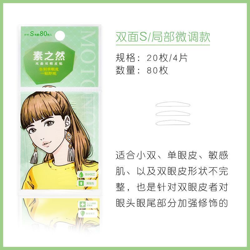 日本素之然MOTONOZEN双眼皮贴 双面S自然隐形无痕放大双眼