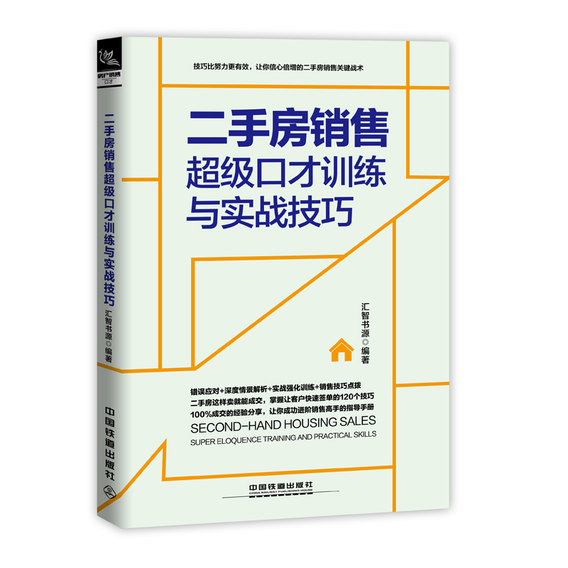 [正版]房产销售书籍培训教程二手房销售从新手到高手+超级口才训练与实战技巧 房地产经纪人训练手册 二手房销售于成交一本高清大图