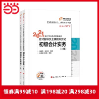 东奥初级会计2021 轻松过关1 2021年会计专业技术资格考试应试指导及全真模拟测试 初级会计实务