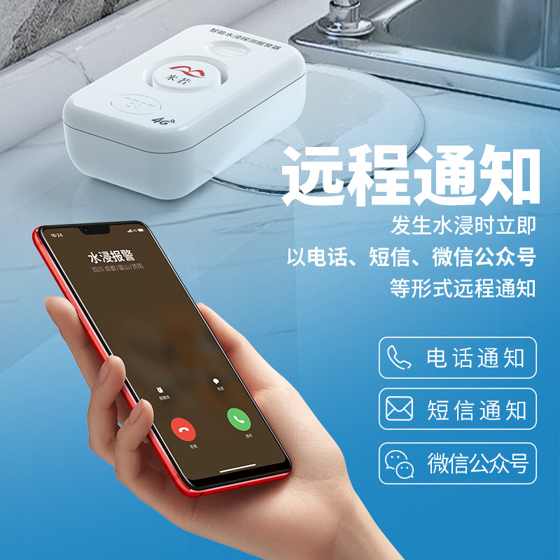 米若 智能水浸探测报警器 PS-632-4G款 件高清大图