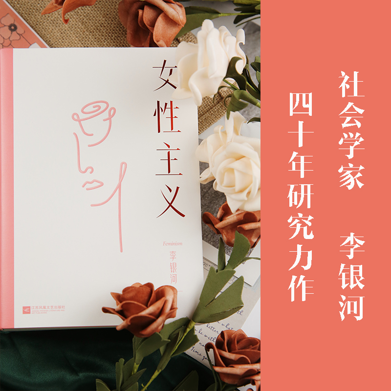 醉染图书女主义/李银河9787559460158高清大图