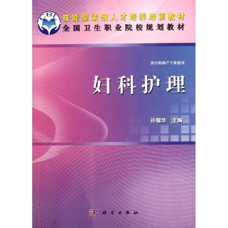 [正版]妇科护理 孙耀华 护士专业护理基础知识图书 实用临床专科医学类书籍 科学出版高清大图