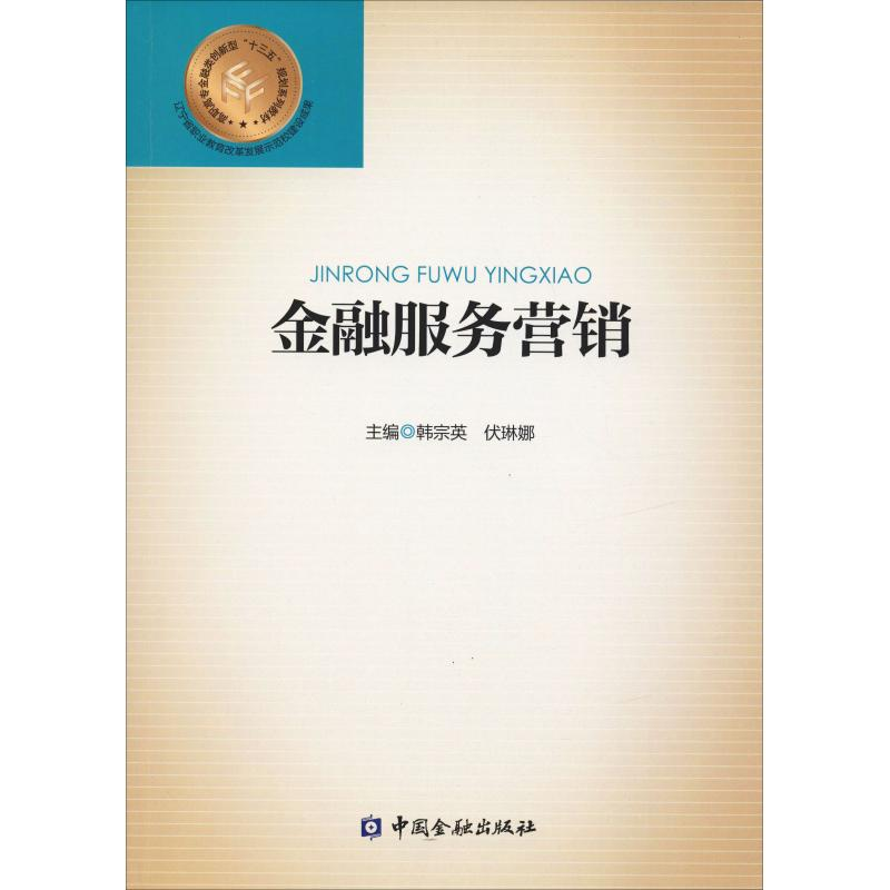 醉染图书金融服务营销9787504993526高清大图