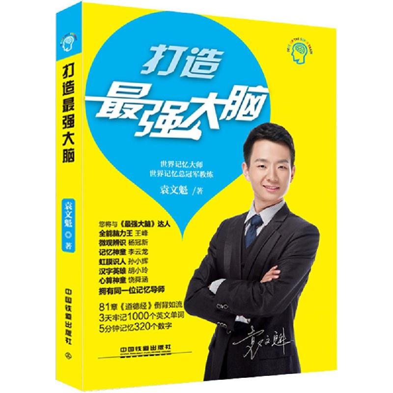 正版新书】打造最强大脑袁文魁9787113183844
