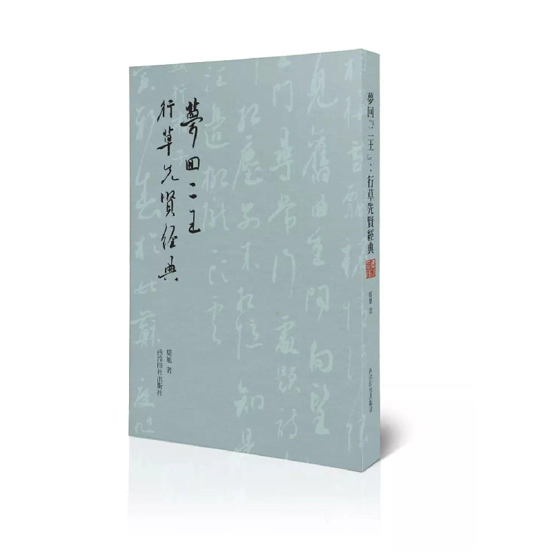 醉染图书梦回"二王" 行草先贤经典9787550838222