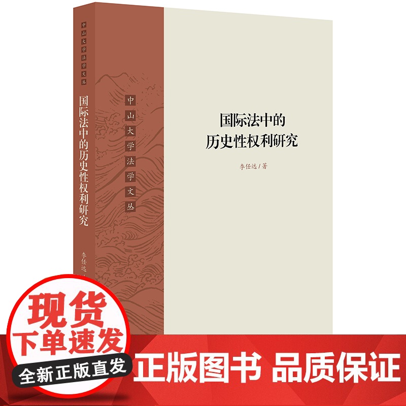 D正版 国际法中的历史性权利研究 李任远著 法律出版社 条约法 国际法上历史性权利高清大图