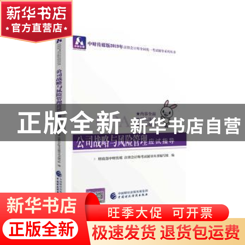 正版 公司战略与风险管理应试指导 财政部中财传媒 注册会计师考高清大图