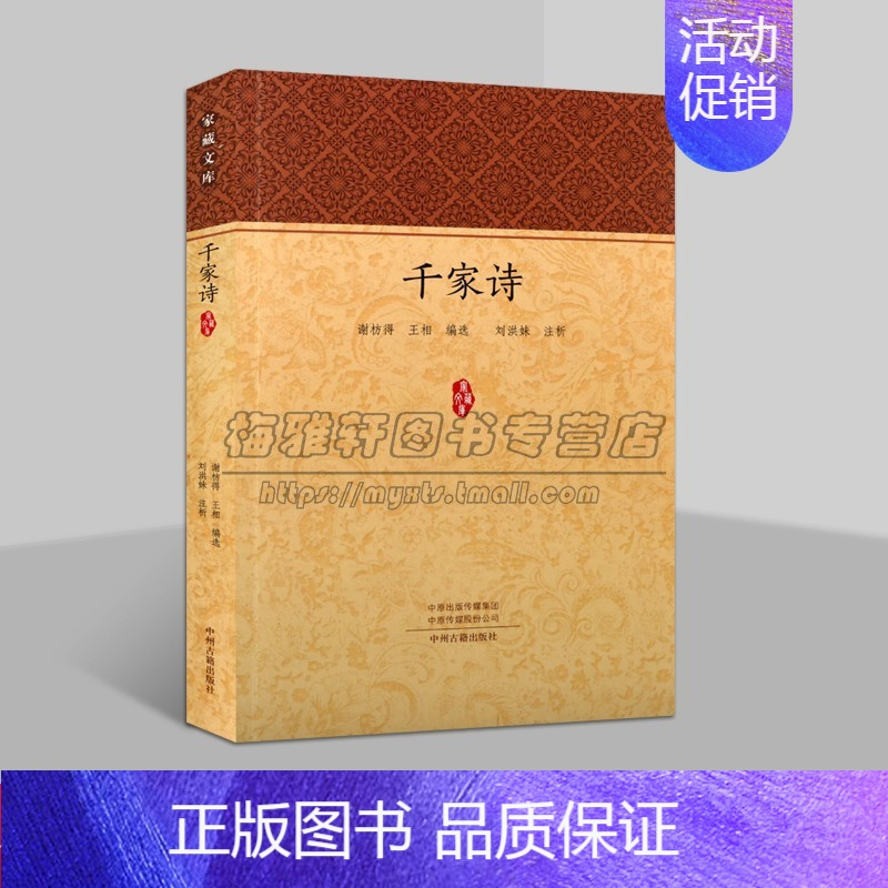 [正版]千家诗中国典诗歌集原著原文全注释赏读解析中国古代魏国古典诗歌集国学经典传统文化文学著作家藏文库中州古籍出版社书籍