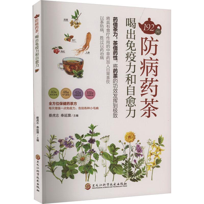 [醉染正版]正版192种防病药茶 喝出免疫力和自愈力 蔡虎志,奉延旗 编 家庭保健 生活 黑龙江科学技术出版社 图书高清大图