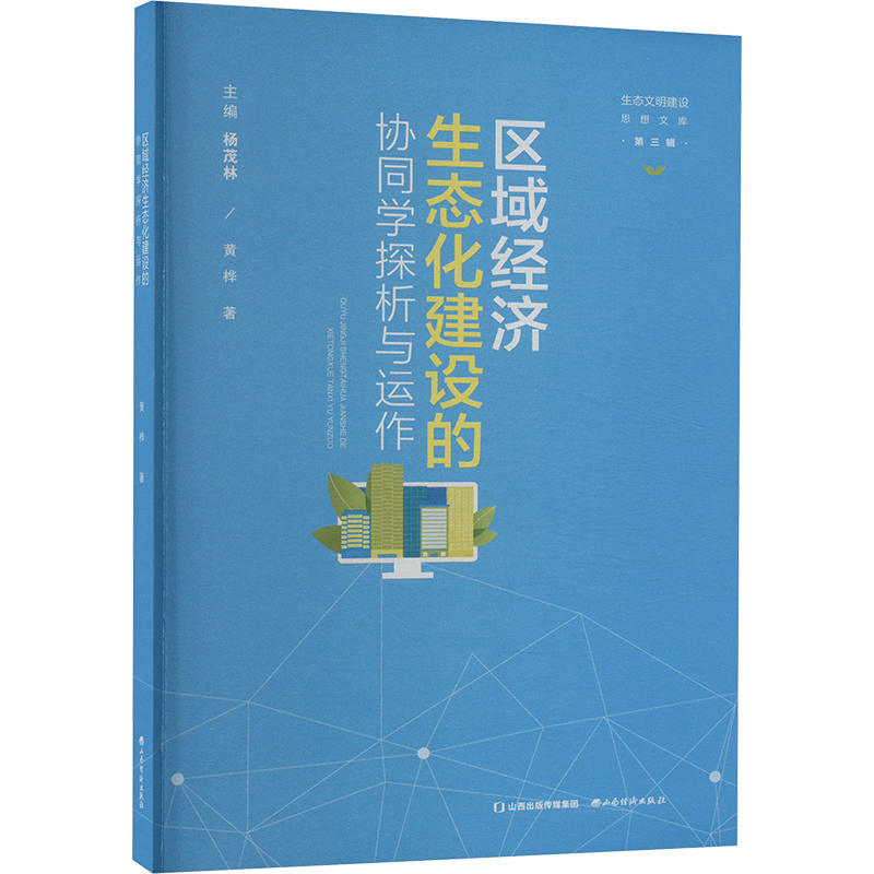 正版新书]区域经济生态化建设的协同学探析与运作黄桦 著 杨茂林高清大图