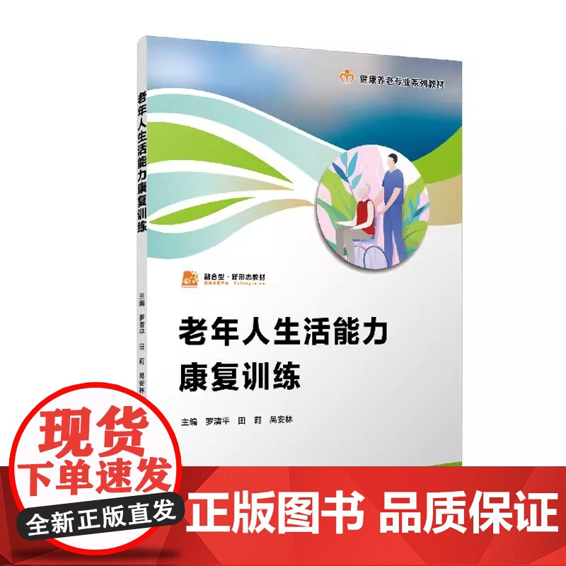 老年人生活与基础照护实务(职业教育健康养老类专业教材)贺丽春编 吞咽障碍+生活与基础照护实务复旦大学出版社老年人护理学教高清大图