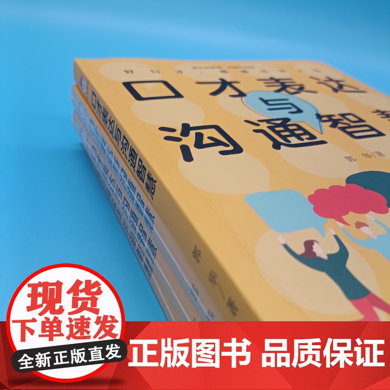 []口才表达与沟通智慧 郭华著 告别嘴笨练出好口才 多种口才表达技巧与方法 轻松学表达 沟通无压力 成功励志演讲正版书籍高清大图