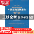 中国采购发展报告:2011