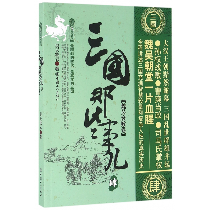 音像三国那些事儿(4魏吴衰败卷)昊天牧云