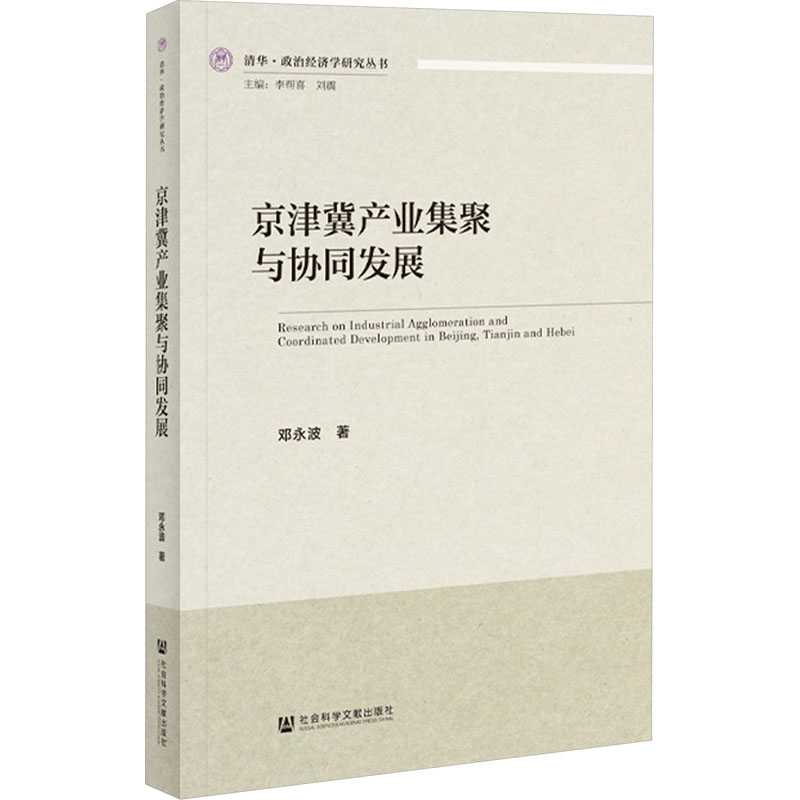 [M]京津冀产业集聚与协同发展-9787522811963图片