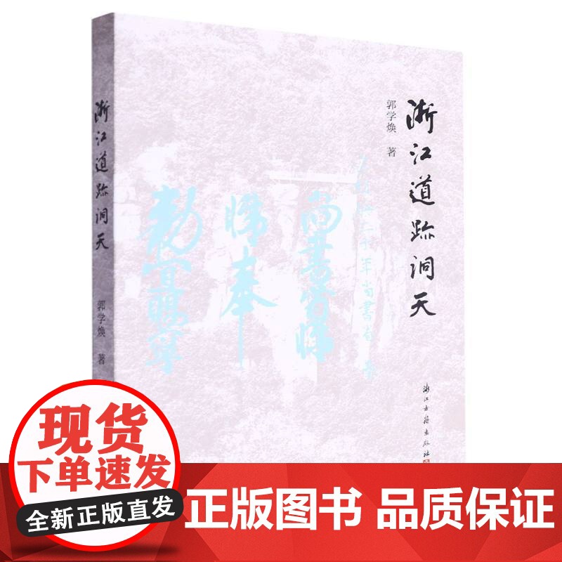 浙江道迹洞天 实地踏访浙江省域内的四十多处道教宫观和历史遗迹的文章结集 探寻散落浙江山水间的道迹洞天历史底蕴 浙江古籍高清大图