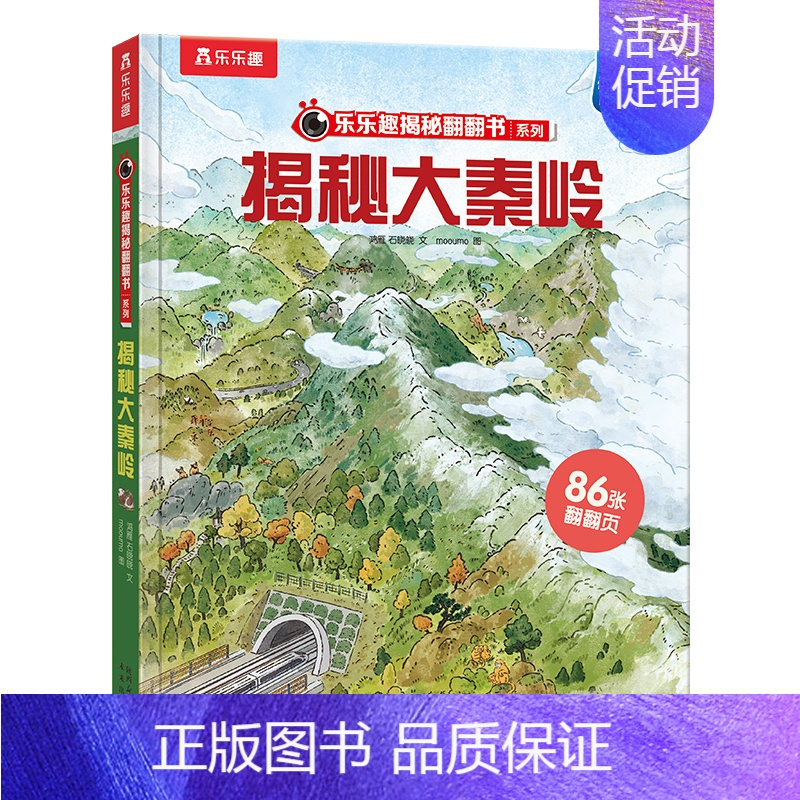 揭秘华夏-揭秘大秦岭 [正版] 揭秘华夏系列儿童3D立体翻翻书3-6-8-10岁以上小学生科普揭秘大秦岭百科全书国学故事