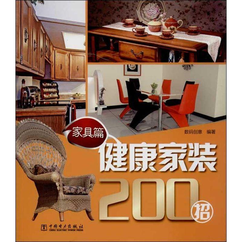 正版新书】健康家装200招(家具篇)数码创意9787512342101