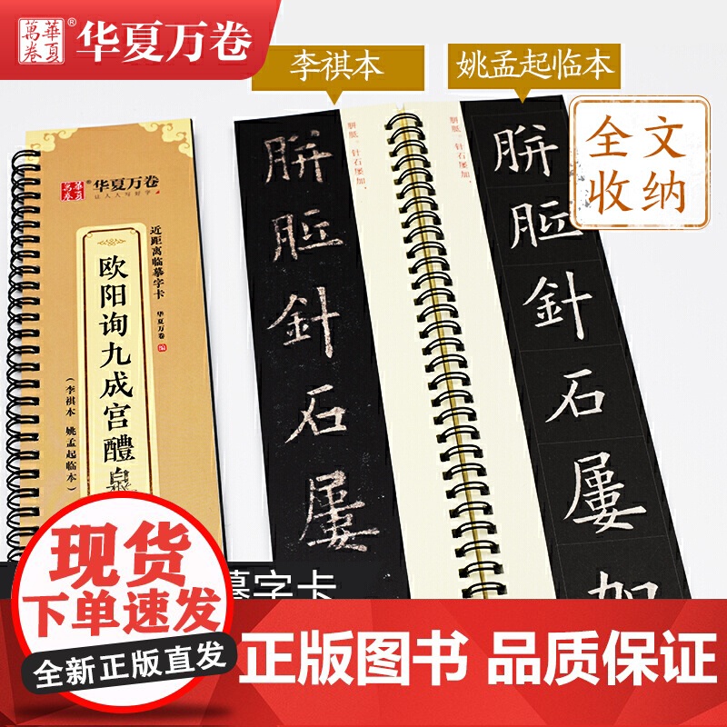 全2册 华夏万卷毛笔 近距离临摹字卡 欧阳询九成宫醴泉铭上下册字帖 成人初学者楷书钢笔硬笔临摹字帖 练就一手好字高清大图